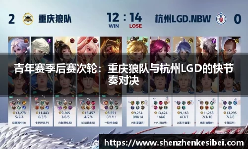 青年赛季后赛次轮：重庆狼队与杭州LGD的快节奏对决