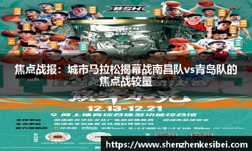焦点战报：城市马拉松揭幕战南昌队vs青岛队的焦点战较量