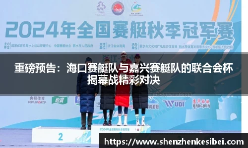 重磅预告：海口赛艇队与嘉兴赛艇队的联合会杯揭幕战精彩对决