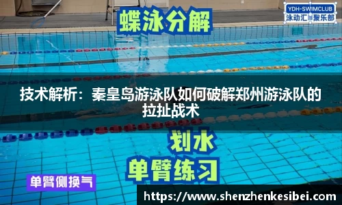 技术解析：秦皇岛游泳队如何破解郑州游泳队的拉扯战术