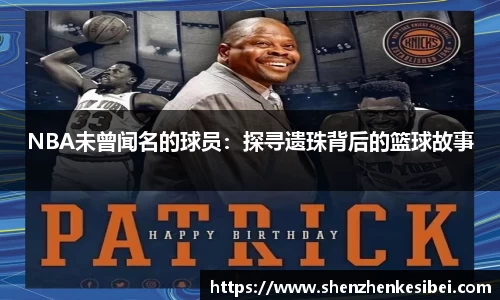 NBA未曾闻名的球员：探寻遗珠背后的篮球故事