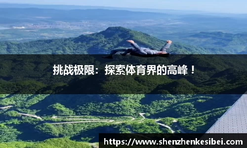 挑战极限：探索体育界的高峰 !