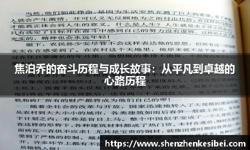 焦泊乔的奋斗历程与成长故事：从平凡到卓越的心路历程