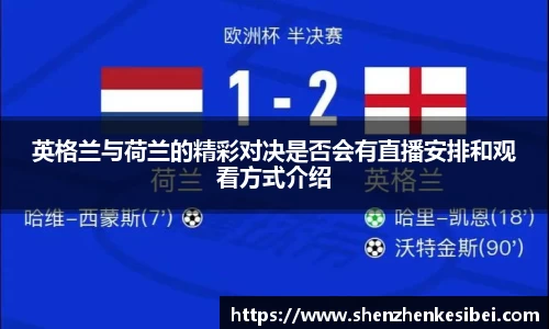 英格兰与荷兰的精彩对决是否会有直播安排和观看方式介绍