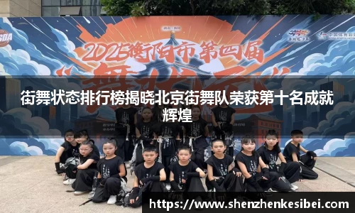 街舞状态排行榜揭晓北京街舞队荣获第十名成就辉煌
