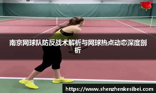 南京网球队防反战术解析与网球热点动态深度剖析