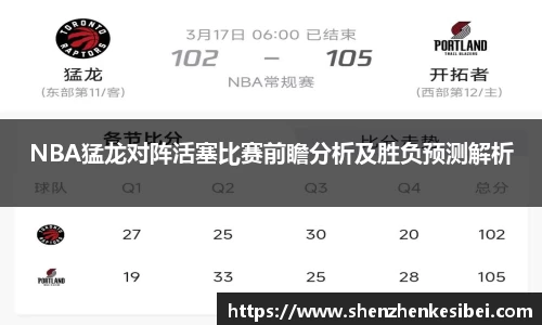 NBA猛龙对阵活塞比赛前瞻分析及胜负预测解析