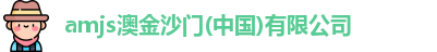 amjs澳金沙门