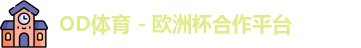 OD体育官网
